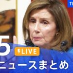 【LIVE】最新ニュースまとめ | TBS NEWS DIG（8月5日）