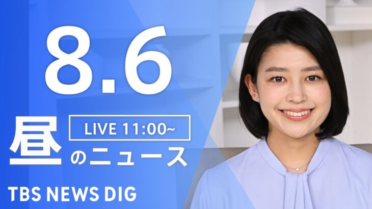 【LIVE】昼のニュース　最新情報など | TBS NEWS DIG（8月6日）
