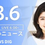 【LIVE】朝のニュース | TBS NEWS DIG（8月6日）