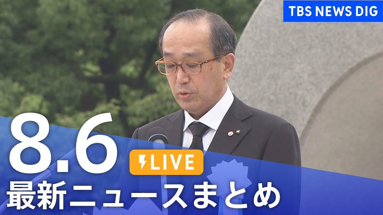【LIVE】最新ニュースまとめ | TBS NEWS DIG（8月6日）