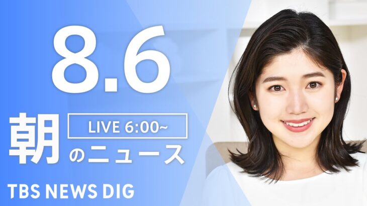 【LIVE】朝のニュース | TBS NEWS DIG（8月6日）