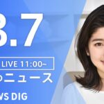 【LIVE】昼のニュース | TBS NEWS DIG（8月7日）