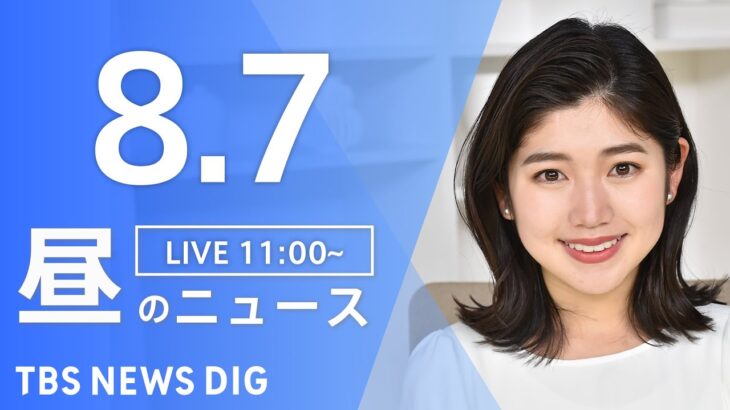 【LIVE】昼のニュース | TBS NEWS DIG（8月7日）