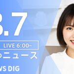 【LIVE】朝のニュース | TBS NEWS DIG（8月7日）