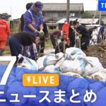 【LIVE】最新ニュースまとめ | TBS NEWS DIG（8月7日）