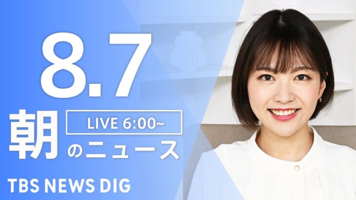 【LIVE】朝のニュース | TBS NEWS DIG（8月7日）