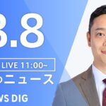 【LIVE】昼のニュース　最新情報など | TBS NEWS DIG（8月8日）