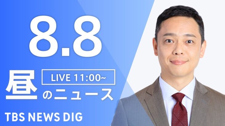【LIVE】昼のニュース　最新情報など | TBS NEWS DIG（8月8日）