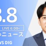【LIVE】朝のニュース | TBS NEWS DIG（8月8日）