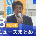 【LIVE】最新ニュースまとめ | TBS NEWS DIG（8月8日）