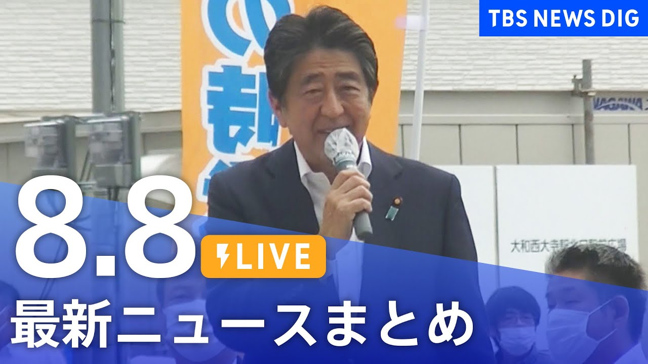 【LIVE】最新ニュースまとめ | TBS NEWS DIG（8月8日）