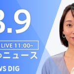 【LIVE】昼のニュース　最新情報など | TBS NEWS DIG（8月9日）
