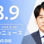 【LIVE】朝のニュース | TBS NEWS DIG（8月9日）