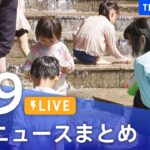 【LIVE】最新ニュースまとめ | TBS NEWS DIG（8月9日）