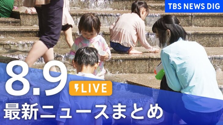 【LIVE】最新ニュースまとめ | TBS NEWS DIG（8月9日）