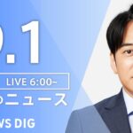 【LIVE】朝のニュース | TBS NEWS DIG（9月1日）