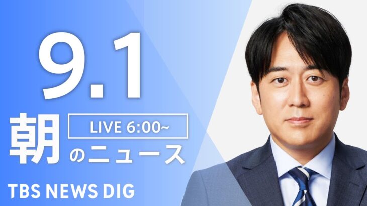 【LIVE】朝のニュース | TBS NEWS DIG（9月1日）