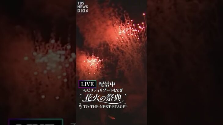 【LIVE】花火の祭典 TO THE NEXT STAGE モビリティリゾートもてぎ　栃木からライブ配信 | TBS NEWS DIG (2022年8月14日)#shorts