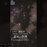 【LIVE配信中】花火の祭典 TO THE NEXT STAGE モビリティリゾートもてぎ　栃木からライブ配信 | TBS NEWS DIG #shorts
