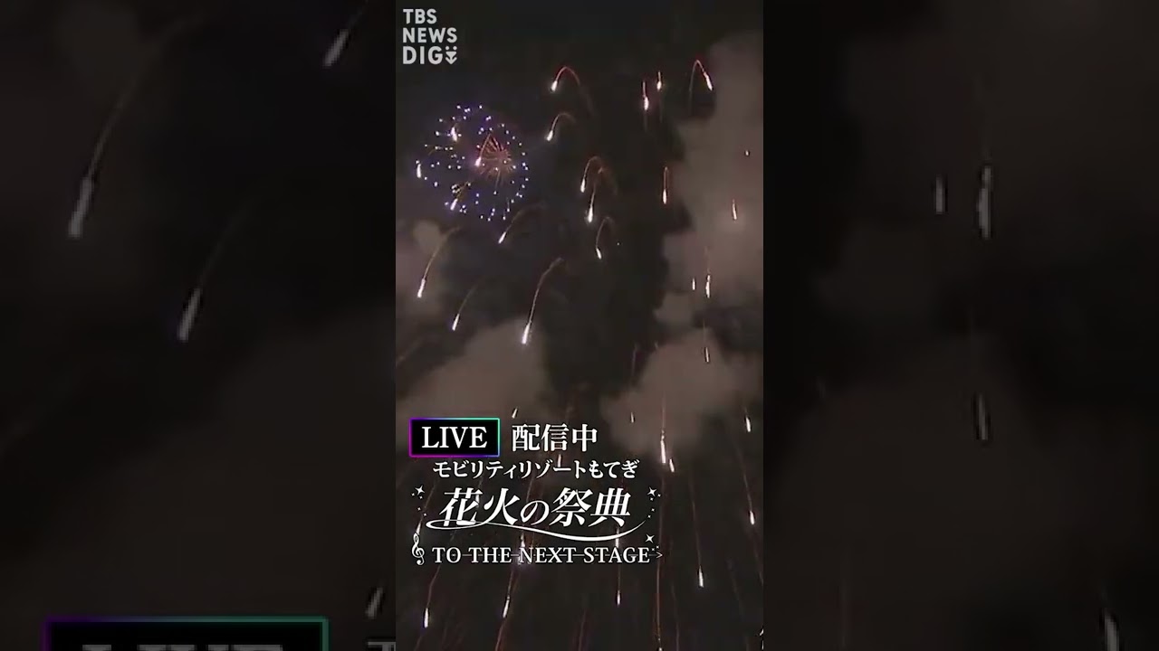 【LIVE配信中】花火の祭典 TO THE NEXT STAGE モビリティリゾートもてぎ 栃木からライブ配信 | TBS NEWS DIG #shorts