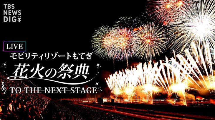 【LIVE】花火の祭典 TO THE NEXT STAGE モビリティリゾートもてぎ　栃木からライブ配信 | TBS NEWS DIG (2022年8月14日)