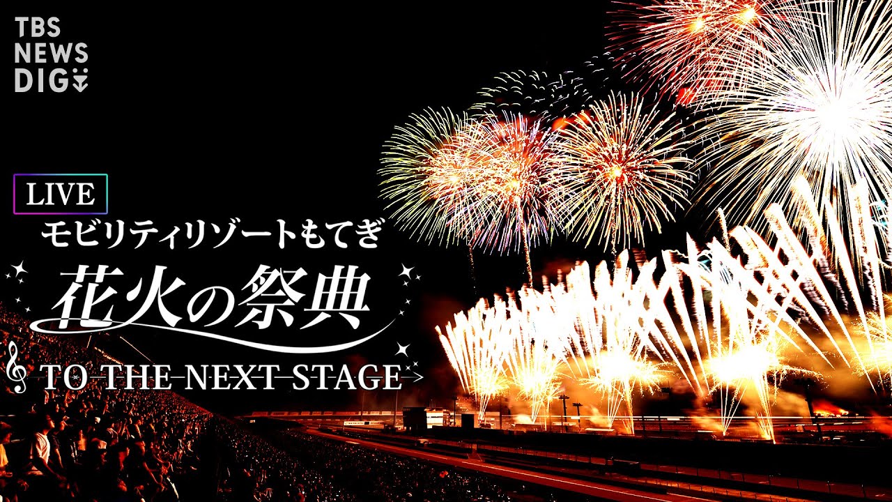 【LIVE】花火の祭典 TO THE NEXT STAGE モビリティリゾートもてぎ 栃木からライブ配信 | TBS NEWS DIG (2022年8月14日)