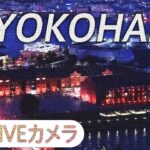 【LIVE】横浜港・みなとみらい ライブカメラ / Yokohama, Kanagawa JAPAN | TBS NEWS DIG