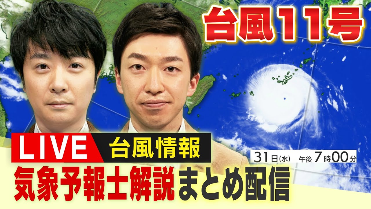 【LIVE】台風解説・台風11号　記録的な暴風のおそれ…「進路予測はブレ大」「ダブル台風も」気象予報士の解説動画をまとめて配信【お天気通信】