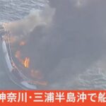 【LIVE】神奈川・三浦半島沖で船舶火災（2022年8月7日）