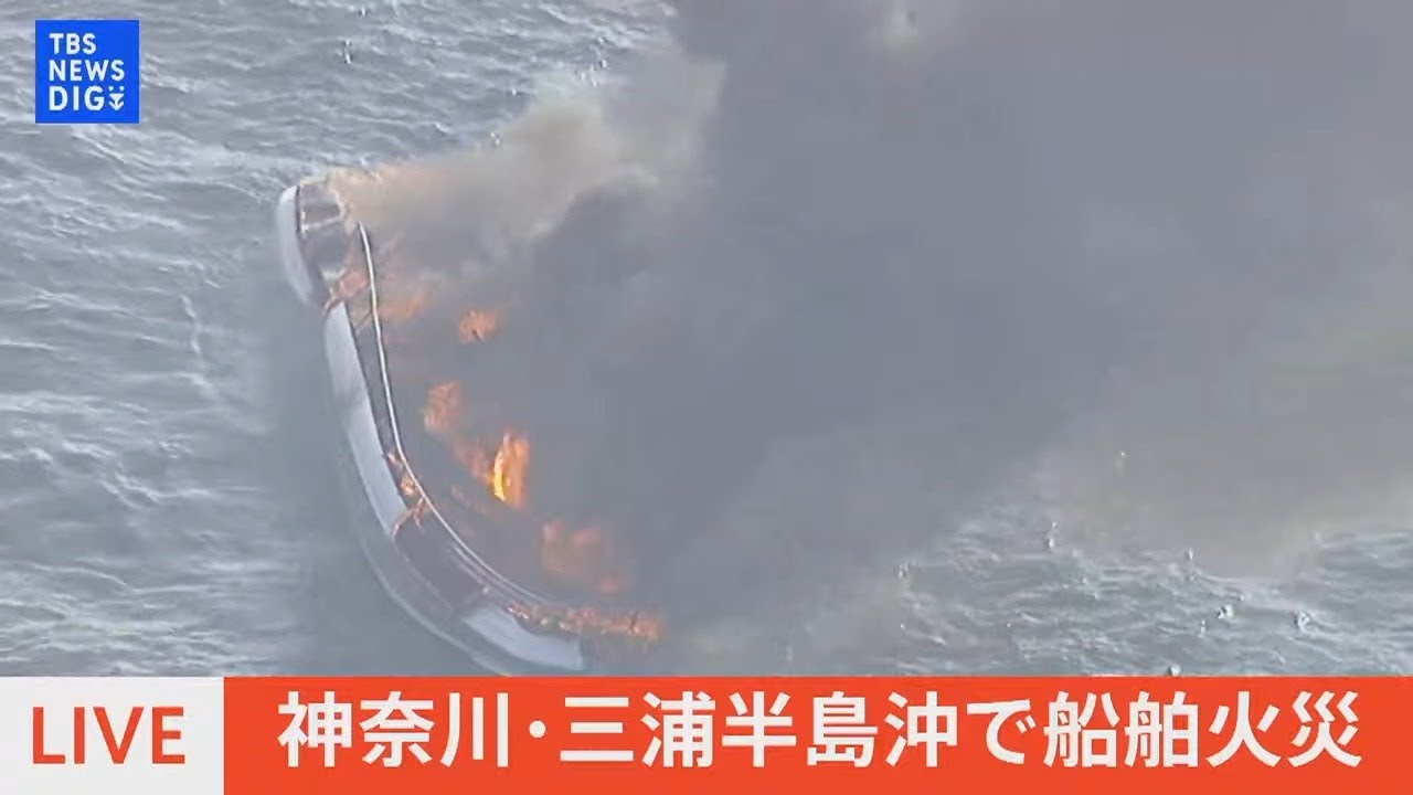 【LIVE】神奈川・三浦半島沖で船舶火災（2022年8月7日）