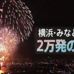 【LIVE】3年ぶり開催！横浜みなとみらいの花火大会 | TBS NEWS DIG (2022年8月2日)