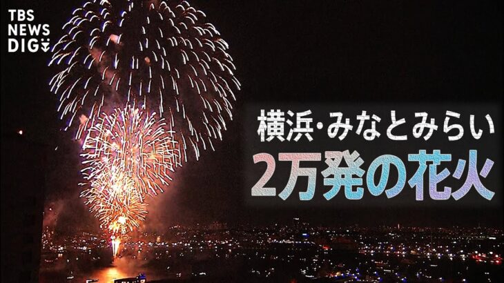 【LIVE】3年ぶり開催！横浜みなとみらいの花火大会 | TBS NEWS DIG (2022年8月2日)