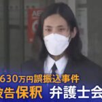 【LIVE】4630万円誤振込事件　田口翔被告保釈で弁護士会見　山口・阿武町　| TBS NEWS DIG (2022年8月1日)