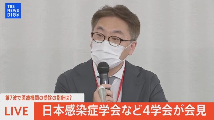 【LIVE】日本感染症学会など4学会が会見　第7波で医療機関の受診の指針は？（2022年8月2日）