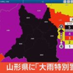 【LIVE】山形県に大雨特別警報【レベル5相当】発表（2022年8月3日）