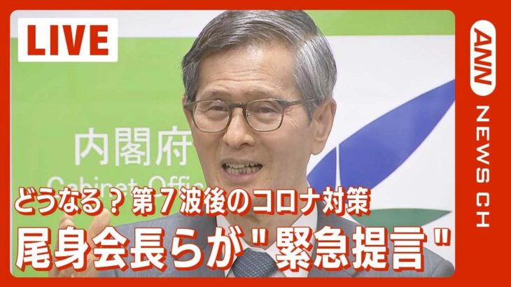 【LIVE】尾身会長ら「緊急提言」コロナ第7波 その後の医療体制は…（2022年8月2日）