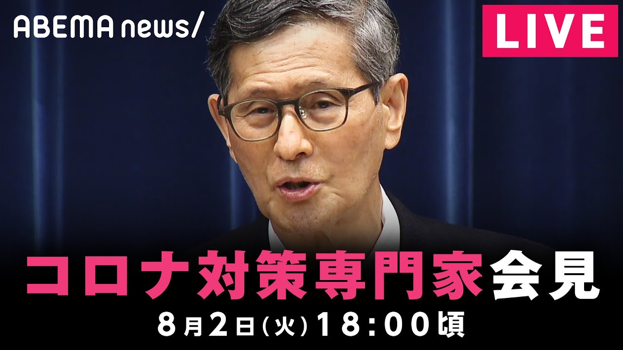 【LIVE】新型コロナウイルス第7波猛威…尾身会長らが緊急提言｜8月2日(火) 18:00〜