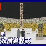 【LIVE】終戦から77年 全国戦没者追悼式(2022年8月15日)
