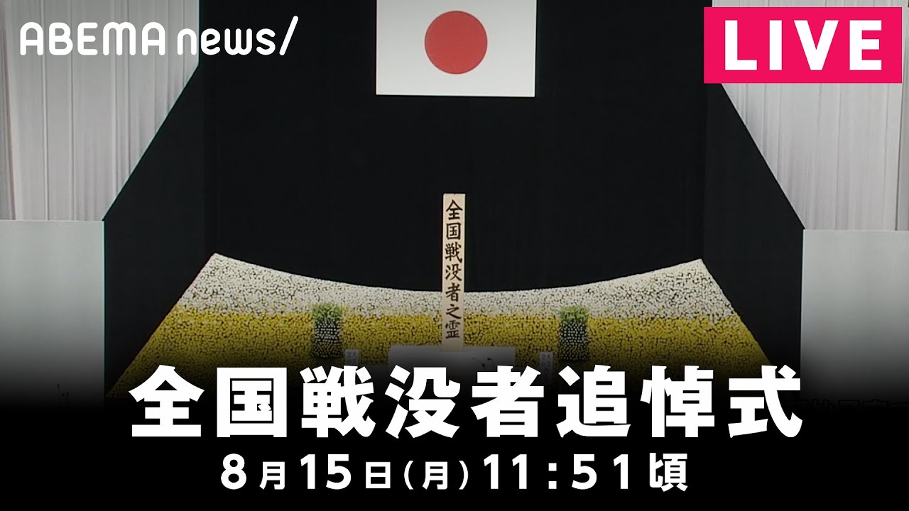 【LIVE】終戦77年 全国戦没者追悼式 ｜8月15日(月) 11:51〜