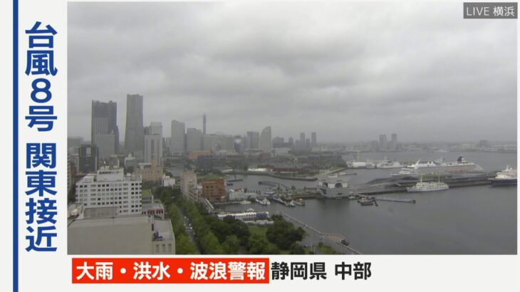 【LIVE】台風8号最新情報 　関東各地のライブ映像と最新情報をお届けします