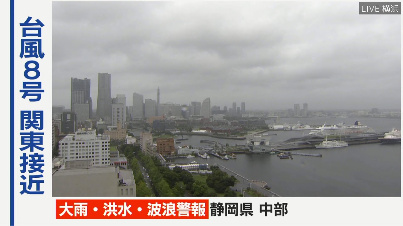 【LIVE】台風8号最新情報 関東各地のライブ映像と最新情報をお届けします