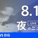 【LIVE】夜のニュース　台風8号、新型コロナウイルス　最新情報など | TBS NEWS DIG（8月13日）