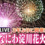 【LIVE】３年ぶりに開催！「なにわ淀川花火大会」8月27日午後７時半～大阪の夏を熱くする～