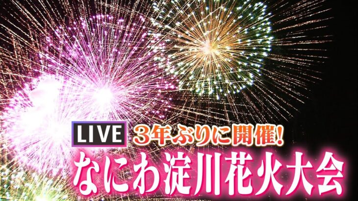 【LIVE】３年ぶりに開催！「なにわ淀川花火大会」8月27日午後７時半～大阪の夏を熱くする～