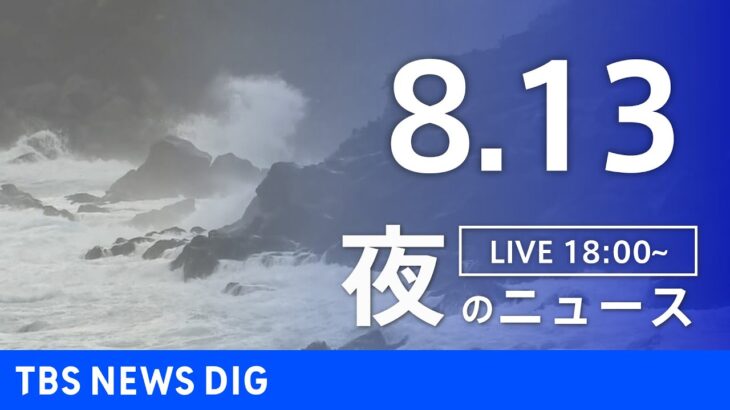 【LIVE】夜のニュース　台風8号、新型コロナウイルス　最新情報など | TBS NEWS DIG（8月13日）