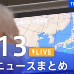 【LIVE】台風8号など最新ニュースまとめ | TBS NEWS DIG（8月13日）