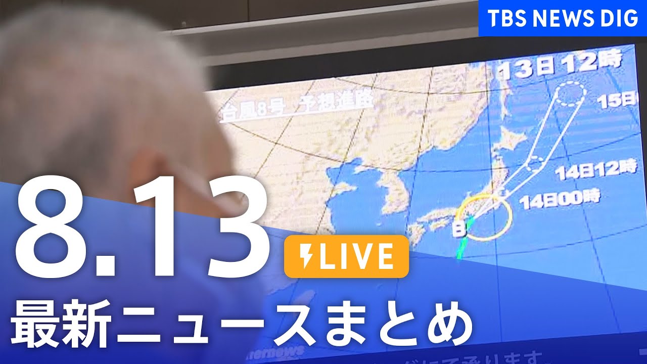 【LIVE】台風8号など最新ニュースまとめ | TBS NEWS DIG(8月13日)