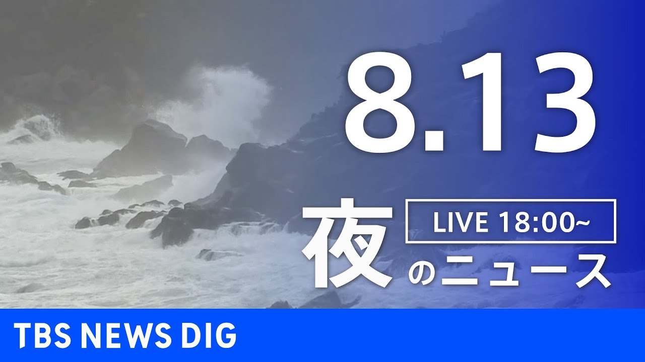 【LIVE】夜のニュース 台風8号、新型コロナウイルス 最新情報など | TBS NEWS DIG(8月13日)
