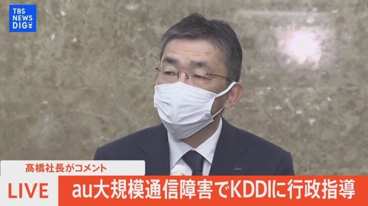 【LIVE】au大規模通信障害でKDDIに行政指導 髙橋社長がコメント（2022年8月3日）