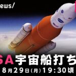 【LIVE】再び月へ！NASA「アルテミス計画」無人宇宙船打ち上げ｜8月29日(月) 19:30頃〜